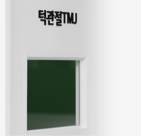 턱관절 전용 치료실 이미지
