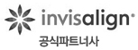 인비절라인(Invisalign) 공식파트너사