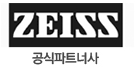 자이스(ZEISS) 공식파트너사