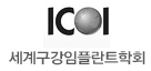 ICOI 세계구강임플란트학회