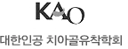 KAO 대한인공치아골유착학회