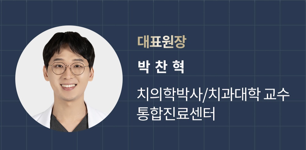 대표원장 박찬혁 - 치의학박사, 치과대학 교수, 통합진료센터