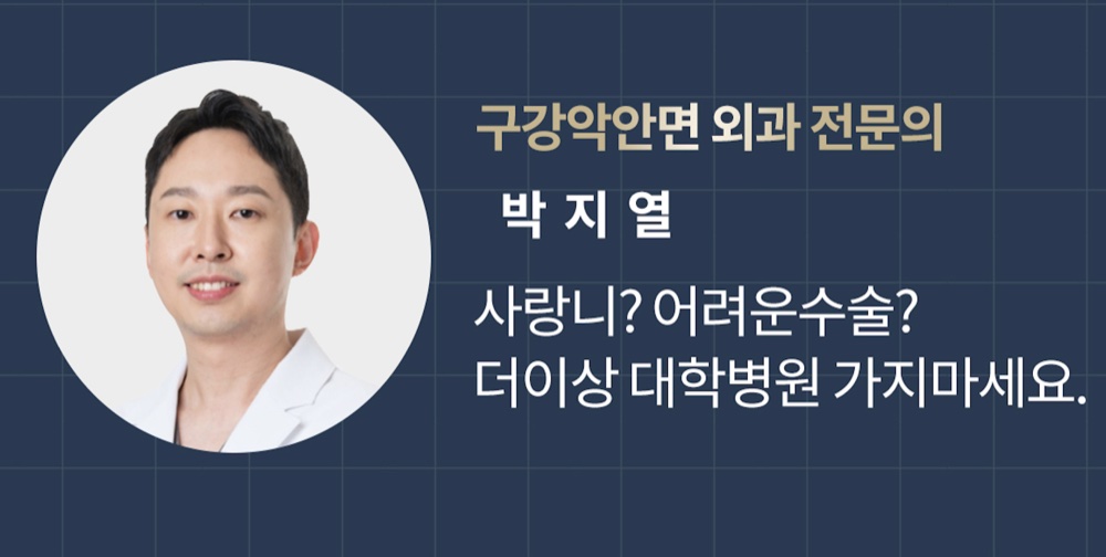 구강악안면외과 전문의 박지열 - 사랑니, 어려운 수술도 대학병원 안 가고 해결